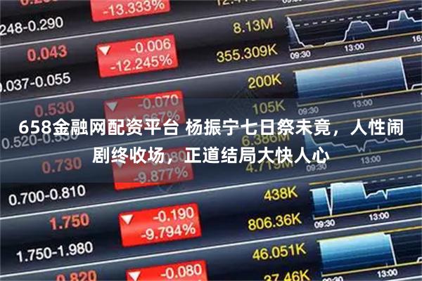 658金融网配资平台 杨振宁七日祭未竟，人性闹剧终收场，正道结局大快人心