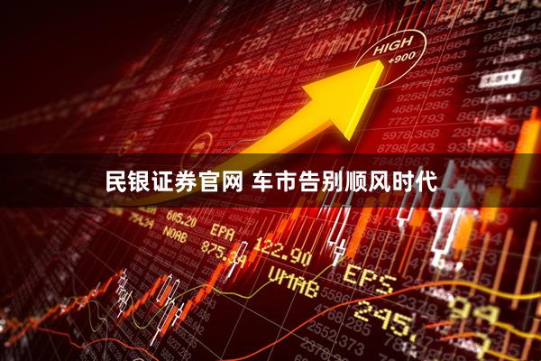 民银证券官网 车市告别顺风时代